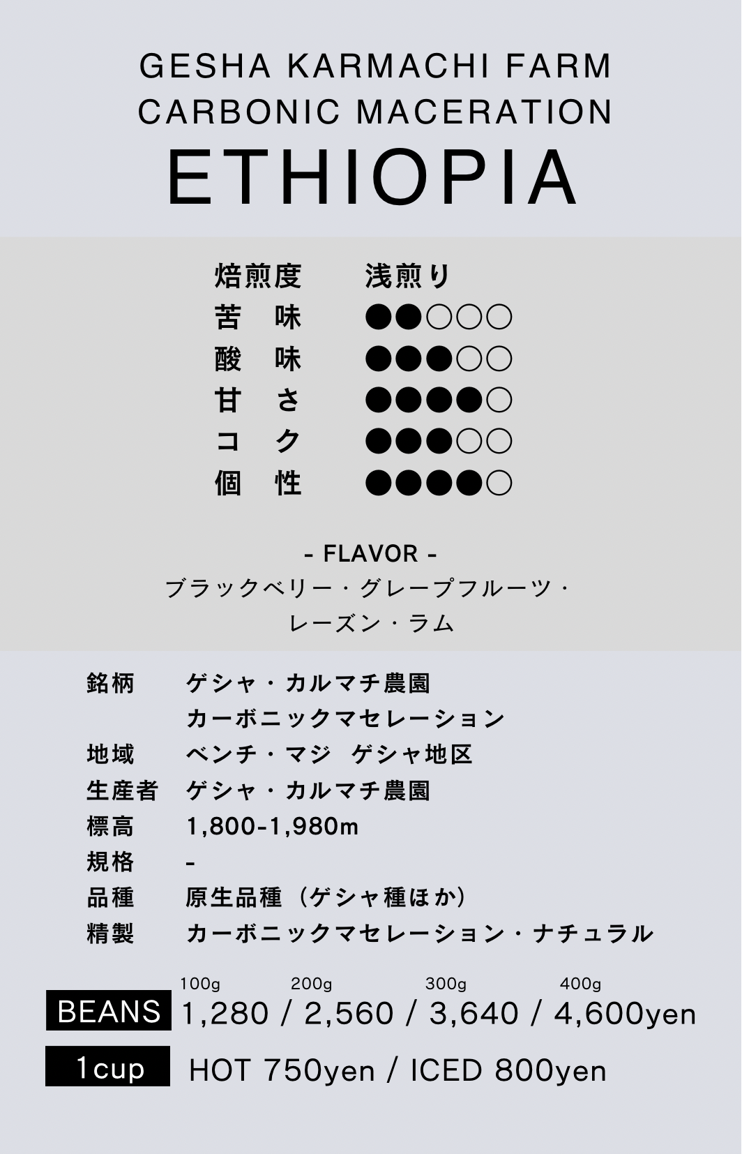 〔エチオピア/浅煎り〕ゲシャ・カルマチ農園 /カーボニックマセレーション