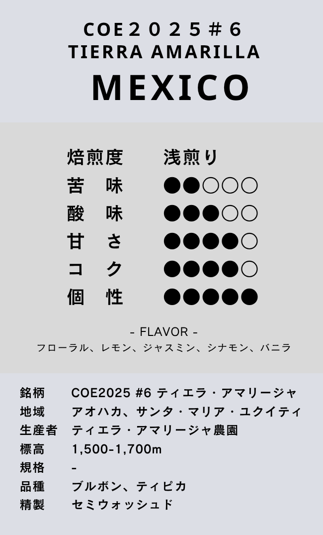 〔メキシコ/浅煎り〕COE2025 #6 ティエラ・アマリージャ/セミウォッシュド