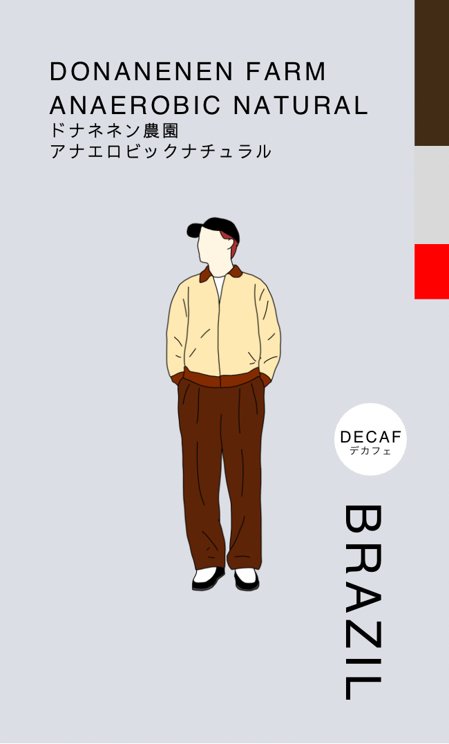 デカフェ〔ブラジル/深煎り〕ドナネネン農園 アナエロビックナチュラル