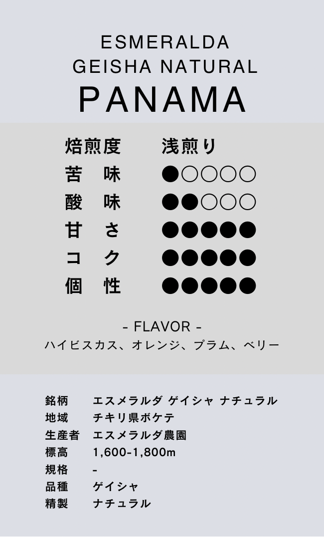 〔パナマ/浅煎り〕エスメラルダ ゲイシャ ナチュラル/ナチュラル