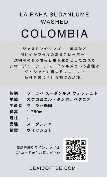 〔コロンビア／中浅煎り〕ラ・ラハ スーダンルメ ウォッシュド／ウォッシュド