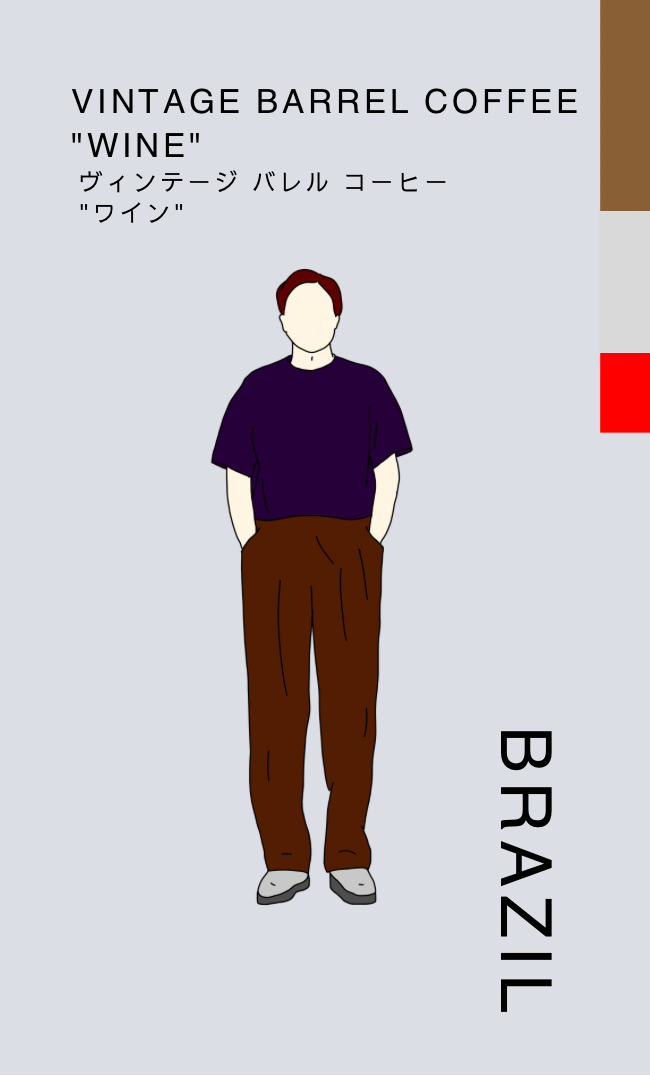 〔ブラジル／中深煎り〕ヴィンテージ バレル コーヒー "ワイン"／ナチュラル