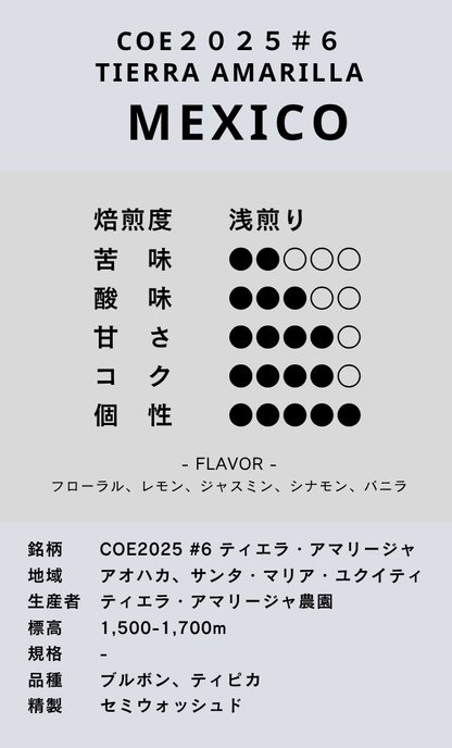 〔メキシコ／浅煎り〕COE2025 #6 ティエラ・アマリージャ／セミウォッシュド
