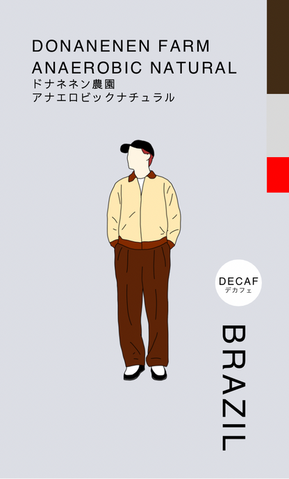 デカフェ〔ブラジル／深煎り〕ドナネネン農園 アナエロビックナチュラル