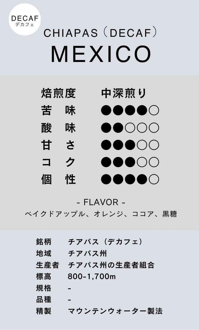 デカフェ〔メキシコ／中深煎り〕チアパス／マウンテンウォーター製法