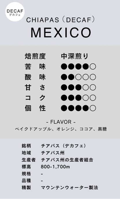 デカフェ〔メキシコ／中深煎り〕チアパス／マウンテンウォーター製法